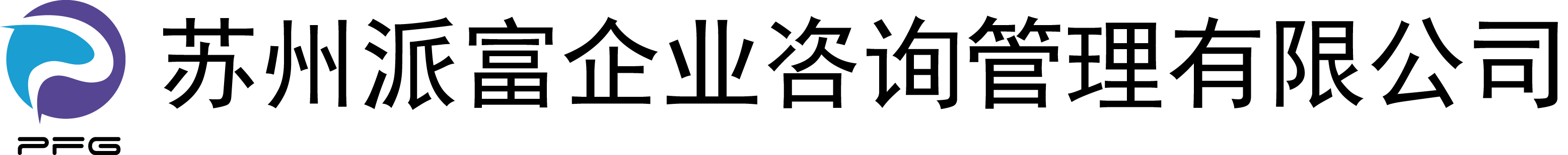 苏州派富企业咨询管理有限公司